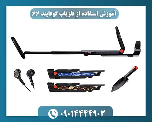 نمای نزدیک صفحه نمایش دیجیتال فلزیاب گوفایند 66 با تنظیمات فعال 09014444903