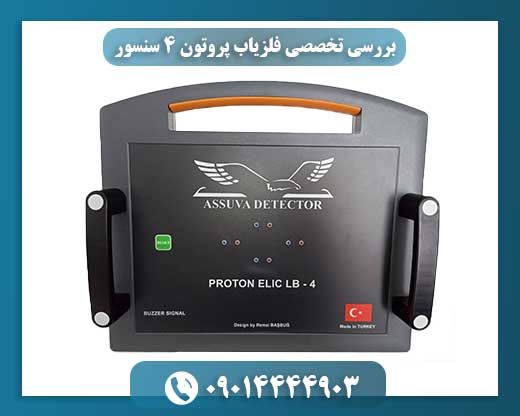 تصویر فلزیاب پروتون ۴ سنسور با نمایش سنسورهای متعدد و طراحی پیشرفته 09014444903