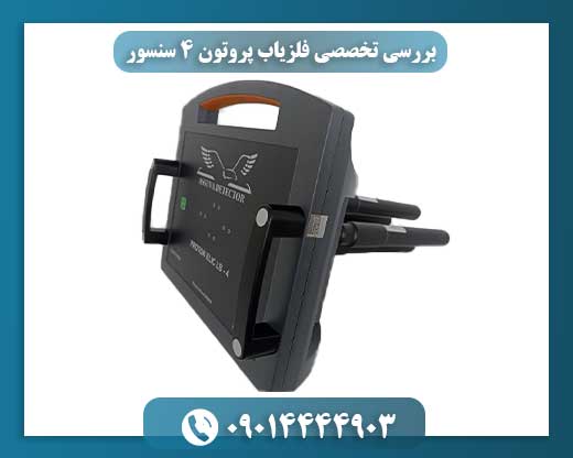 نمای نزدیک از فلزیاب پروتون ۴ سنسور در حال کار در محیط کاوش 09014444903