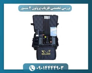 بررسی تخصصی فلزیاب پروتون ۴ سنسور – مزایا و معایب 09014444903