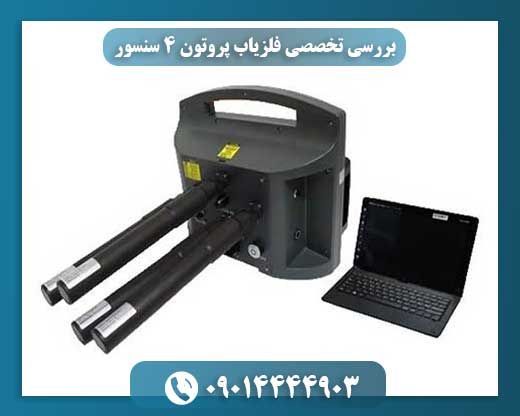 نمایش مقایسه اندازه و سنسورهای فلزیاب پروتون ۴ سنسور نسبت به مدلهای دیگر 09014444903