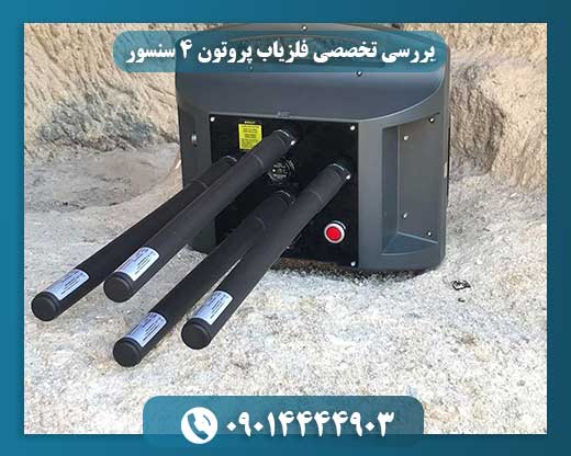 بررسی تخصصی فلزیاب پروتون ۴ سنسور با نمایش صفحه کنترل و سنسورها 09014444903