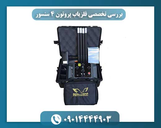 بررسی تخصصی فلزیاب پروتون ۴ سنسور – مزایا و معایب 09014444903
