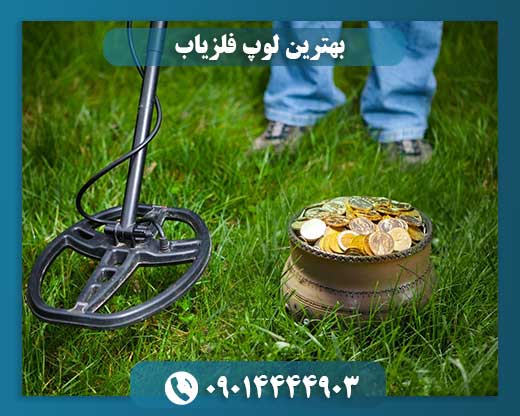 نمای نزدیک از لوپ فلزیاب با طراحی حرفه‌ای 09014444903
