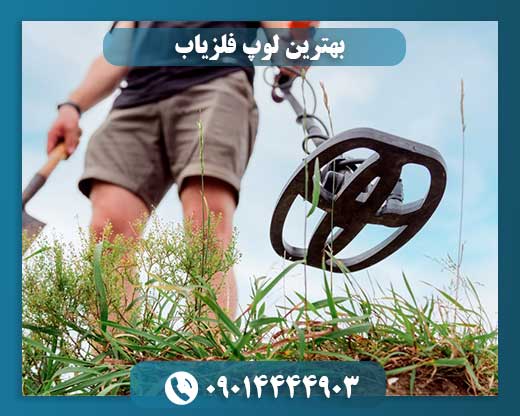 لوپ فلزیاب دایره‌ای مناسب برای عمق کاوش بالا 09014444903