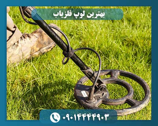 نمونه لوپ فلزیاب DD با فناوری پیشرفته 09014444903
