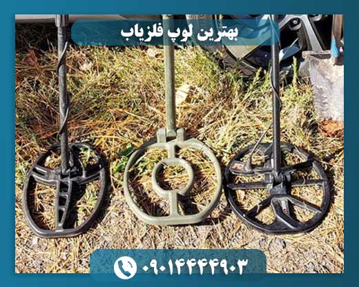 لوپ فلزیاب مقاوم در برابر شرایط سخت زمین 09014444903