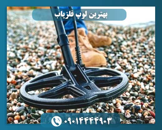 نصب لوپ فلزیاب روی دستگاه در محیط طبیعی 09014444903
