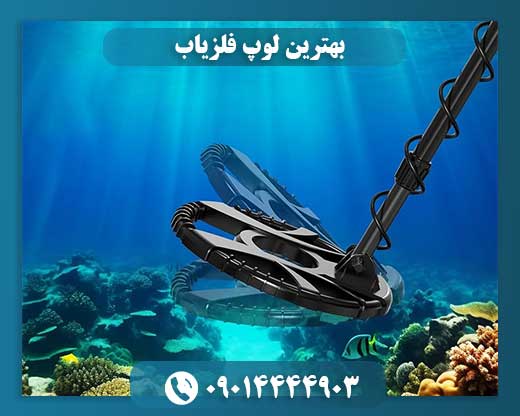 مقایسه سایز لوپ‌های فلزیاب برای اهداف مختلف 09014444903