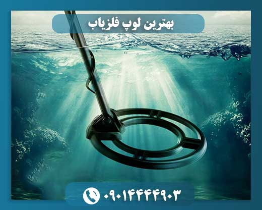 استفاده از لوپ کوچک فلزیاب برای کشف اشیای ریز 09014444903
