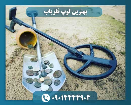 تصویر لوپ فلزیاب در حال کاوش در زمین معدنی 09014444903