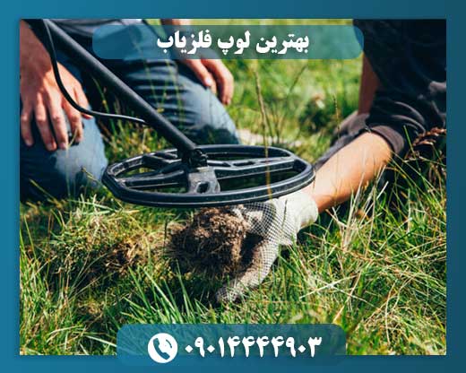 تصویر لوپ فلزیاب با کیفیت بالا برای کاوش دقیق 09014444903