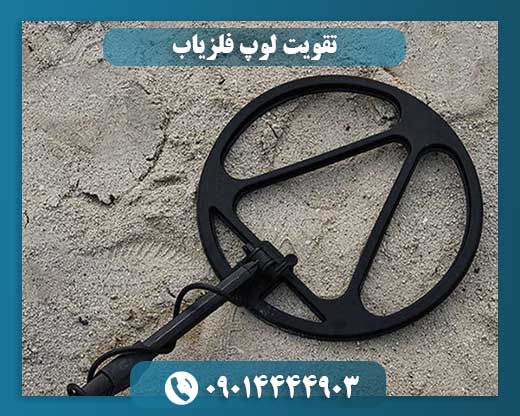 تصویر نزدیک از لوپ تقویت شده فلزیاب با سیم‌پیچی دقیق و مقاوم