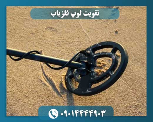 لوپ فلزیاب حرفه‌ای با طراحی مقاوم و عملکرد بهینه در کاوش‌های زمینی