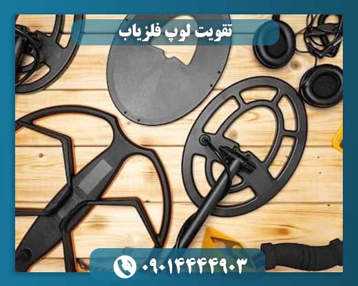 نمونه لوپ تقویت شده فلزیاب با قابلیت افزایش حساسیت سیگنال‌ها