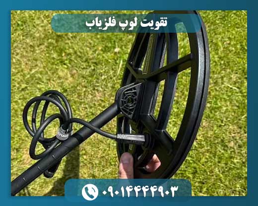 لوپ فلزیاب تقویت شده با ساختار مقاوم در برابر شرایط محیطی سخت