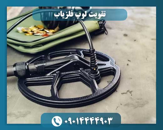 لوپ فلزیاب تقویت شده با فناوری پیشرفته برای کشف بهتر فلزات
