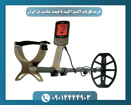 تصویر فلزیاب Minelab X-Terra Elite با طراحی ارگونومیک و تجهیزات کامل در محیط کاوش 09014444903