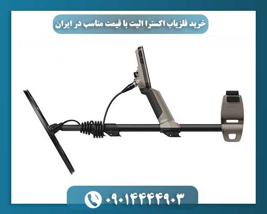مقایسه تصویری فلزیاب اکسترا الیت با دیگر مدلهای مشابه از برند Minelab 09014444903