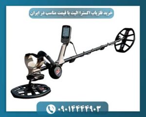 فلزیاب Minelab X-Terra Elite در نمای جانبی، نمایش طراحی سبک و قابل حمل دستگاه 09014444903