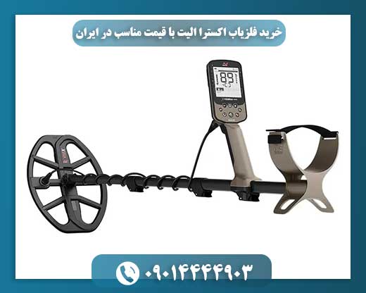 خرید فلزیاب اکسترا الیت با قیمت مناسب در ایران – Minelab X-Terra Elite 09014444903