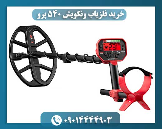 نمایش قیمت روز فلزیاب ونکویش 540 پرو در فروشگاه معتبر آنلاین 09014444903