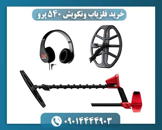 فلزیاب ونکویش 540 پرو با هدفون بیسیم در محیط کوهستانی و معدنی 09014444903