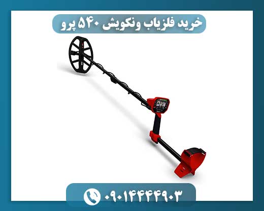 کاربر حرفه‌ای در حال تنظیم دستگاه ونکویش 540 پرو برای جستجوی طلا 09014444903