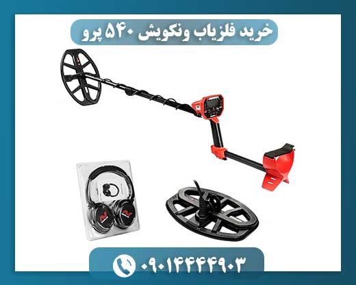 فلزیاب ونکویش 540 پرو در کنار نمودار عمق کاوش و حساسیت دستگاه 09014444903