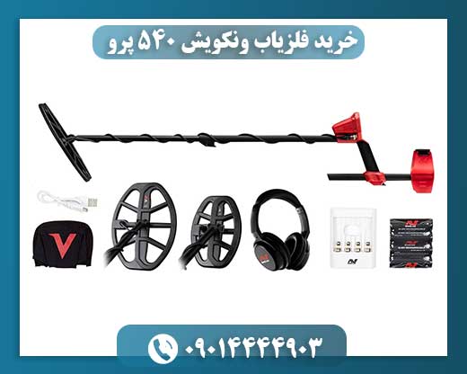 جعبه محتویات فلزیاب ونکویش 540 پرو شامل کویل‌ها، هدفون و کابل شارژ