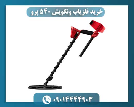 نمای نزدیک فلزیاب ونکویش 540 پرو با نمایشگر LCD و کویل استاندارد 09014444903