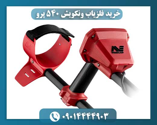 تصویر فلزیاب ونکویش 540 پرو در حال استفاده در زمین کاوش حرفه‌ای 09014444903