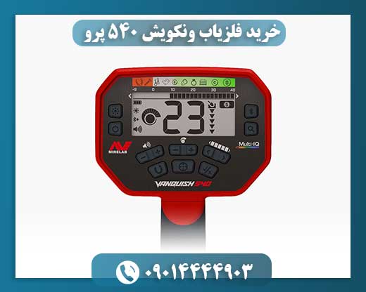 خرید فلزیاب ونکویش 540 پرو | بررسی تخصصی + قیمت روز 09014444903