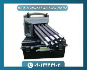 خرید آسان و مطمئن فلزیاب پروتون 8 سنسور با ارسال فوری و گارانتی 09014444903