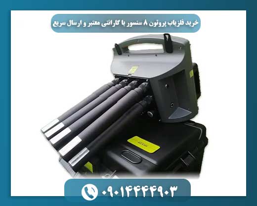 دستگاه فلزیاب پروتون 8 سنسور با خدمات پس از فروش و ارسال فوری 09014444903