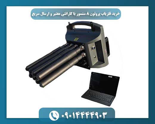 فلزیاب حرفه‌ای پروتون 8 سنسور مناسب کاوش‌های دقیق با ضمانت معتبر 09014444903