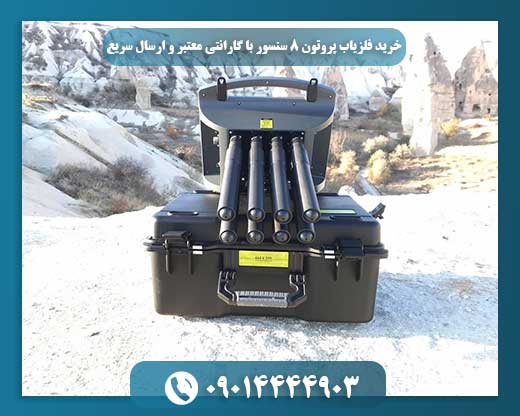 فلزیاب پروتون 8 سنسور با تکنولوژی پیشرفته و گارانتی رسمی فروش 09014444903