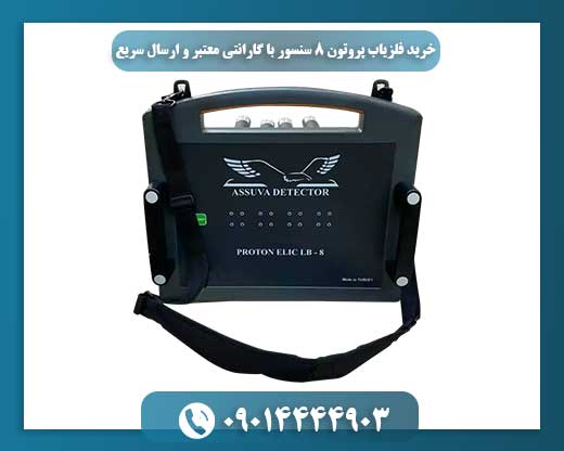 خرید فلزیاب پروتون 8 سنسور با گارانتی معتبر و ارسال سریع 09014444903