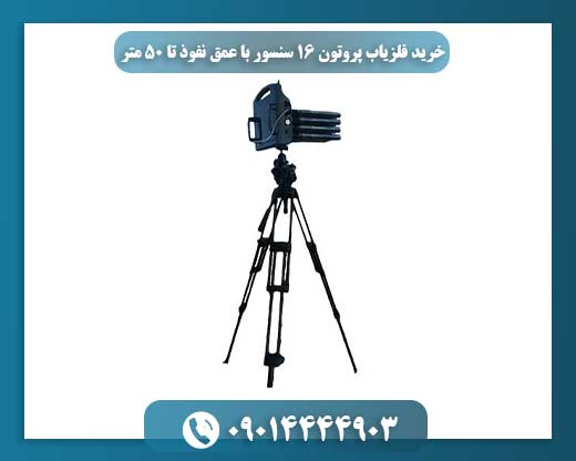 تصویر دستگاه فلزیاب پروتون ۱۶ سنسور برای کشف فلزات عمیق در زمین