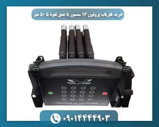 فلزیاب پیشرفته پروتون با ۱۶ سنسور و عمق نفوذ بالا برای جستجوی فلزات