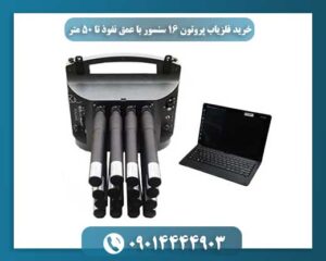 خرید فلزیاب پروتون ۱۶ سنسور با عمق نفوذ تا ۵۰ متر