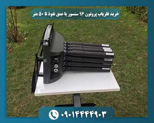 نمای نزدیک فلزیاب پروتون با فناوری چندسنسوری و عملکرد عالی در عمق ۵۰ متر