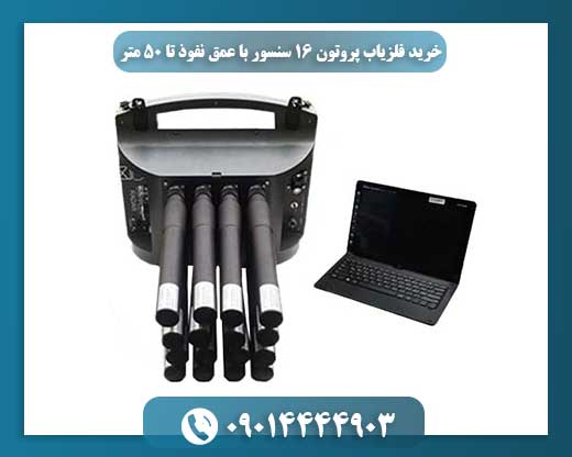 خرید فلزیاب پروتون ۱۶ سنسور با عمق نفوذ تا ۵۰ متر