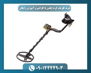 ارائه گارانتی رسمی و خدمات پس از فروش فلزیاب گرت اپکس توسط نمایندگی معتبر