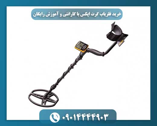 ارائه گارانتی رسمی و خدمات پس از فروش فلزیاب گرت اپکس توسط نمایندگی معتبر