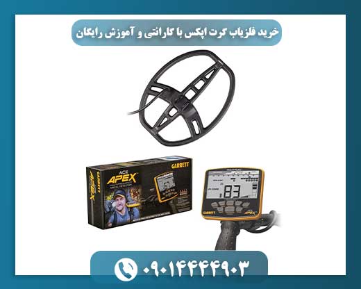 نمایش صفحه کنترل پیشرفته فلزیاب Garrett Apex با امکانات ویژه