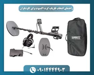 تجهیزات کامل فلزیاب گرت اکسیوم به همراه لوازم جانبی در کیف حمل مخصوص 09014444903