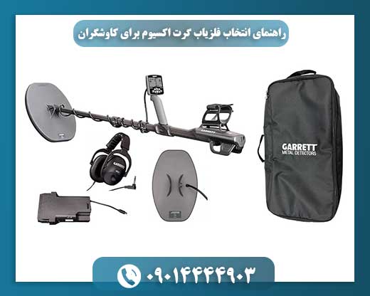 تجهیزات کامل فلزیاب گرت اکسیوم به همراه لوازم جانبی در کیف حمل مخصوص 09014444903