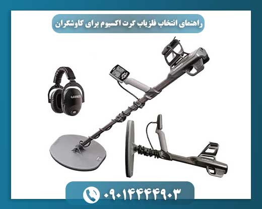 نمای نزدیک از صفحه نمایش و کویل فلزیاب گرت اکسیوم در محیط کاوش 09014444903