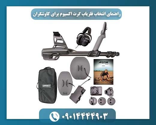 راهنمای انتخاب فلزیاب گرت اکسیوم برای کاوشگران 09014444903